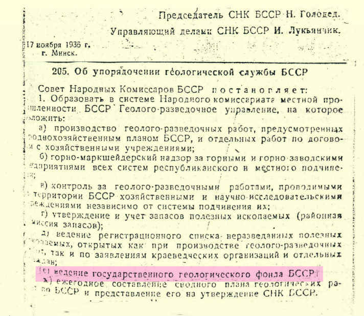 Постановление об организации геологического фонда, 1936 год